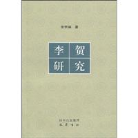 李贺研究