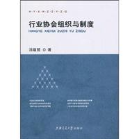 行业协会组织与制度