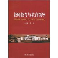教师教育与教育领导