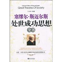 塞缪尔.斯迈尔斯处世成功思想全书