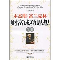 本杰明.富兰克林财富成功思想全书