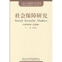 社会保障研究-2009年第1期(总第9期)