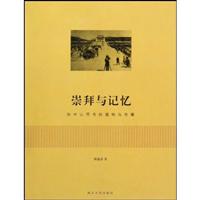 崇拜与记忆-孙中山符号的建构与传播