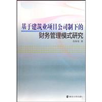 基于建筑业项目公司制下的财务管理模式研究