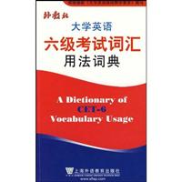 大学英语六级考试词汇用法词典