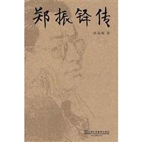 郑振铎传