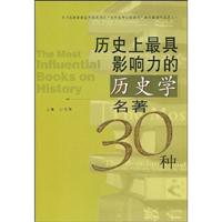 历史上最具影响力的历史学名著30种
