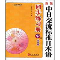 新版中日交流标准日本语同步练习册:中级:上:全一册