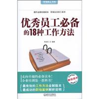 优秀员工必备的18种工作方法