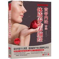《黄帝内经》中的体质养生养颜经