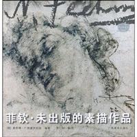 菲钦.未出版的素描作品