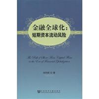 金融全球化时代的短期资本流动风险