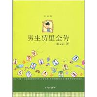 男生贾里全传-美绘版