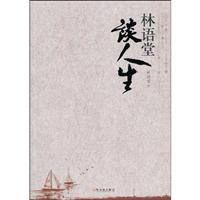林语堂谈人生
