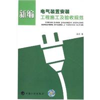 新编电气装置安装工程施工及验收规范A204