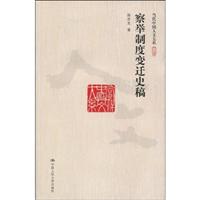 察举制度变迁史稿(当代中国人文大系)