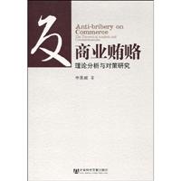 反商业贿赂-理论分析与对策研究