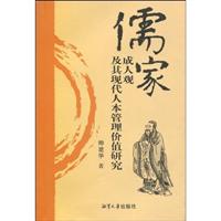 儒家成人观及其现代人本管理价值研究