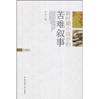 新时期小说中的苦难叙事