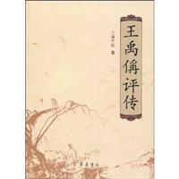 王禹偁评传