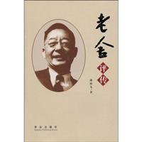 老舍评传