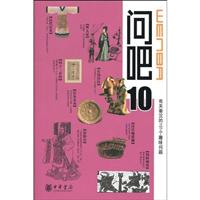 问吧10 有关秦汉的101个趣味问题