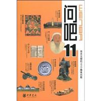 问吧11 有关元朝的101个趣味问题