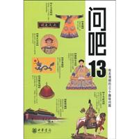 问吧13 有关清朝的101个趣味问题