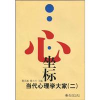 心·坐标(当代心理学大家·2)