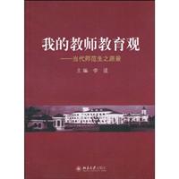我的教师教育观(当代师范生之愿景)