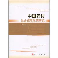 中国农村社会保障政策研究
