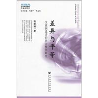 差异与平等:艾滋病患者的社会性别研究:a gender stud of PLWHA