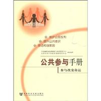 公共参与手册:参与改变命运:better future through civic engagement