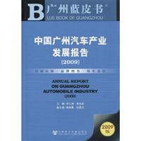 中国广州汽车产业发展报告:2009