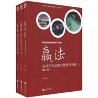 赢法:高档汽车品牌营销案例全解