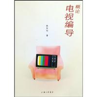电视编导概论