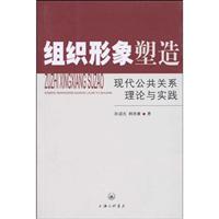 组织形象塑造:现代公共关系理论与实践