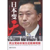 日本变天:民主党政权诞生近距离观察