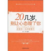 20几岁,别让心态毁了你