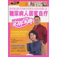 糖尿病人居家自疗实用宝典