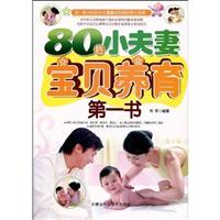 80后小夫妻宝贝养育第一书