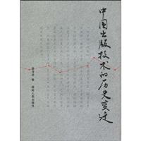中国出版技术的历史变迁