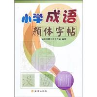 小学成语颜体字帖