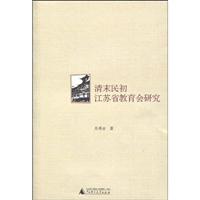 清末民初江苏省教育会研究