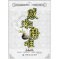 感激磨难