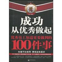 成功从优秀做起-优秀员工知道更要做到的100件事