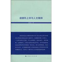 道德形上学与人文精神