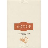 中国文学通史系列---元代文学史