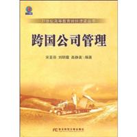 跨国公司管理(财经津梁丛书)