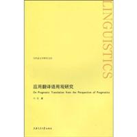 应用翻译语用观研究(当代语言学研究文库)